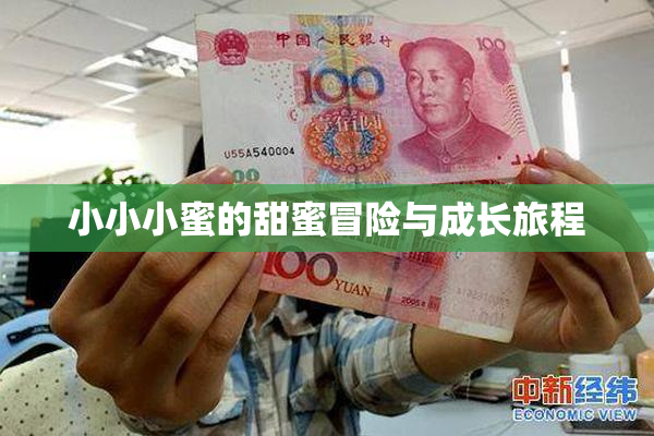 小小小蜜的甜蜜冒险与成长旅程