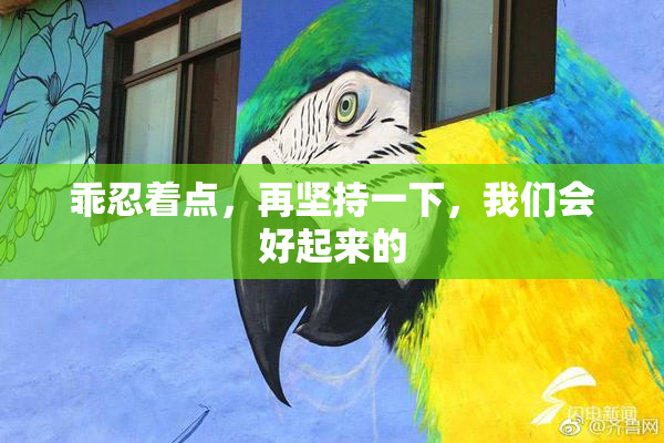 乖忍着点，再坚持一下，我们会好起来的