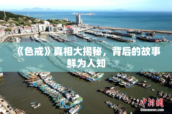 《色戒》真相大揭秘，背后的故事鲜为人知