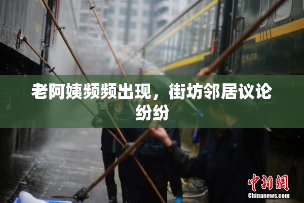 老阿姨频频出现，街坊邻居议论纷纷