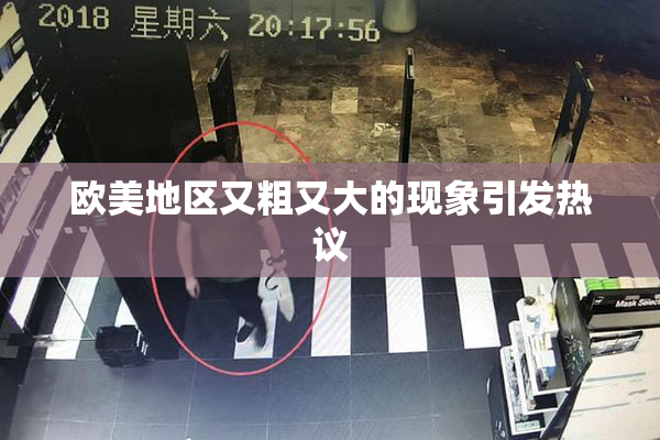 欧美地区又粗又大的现象引发热议