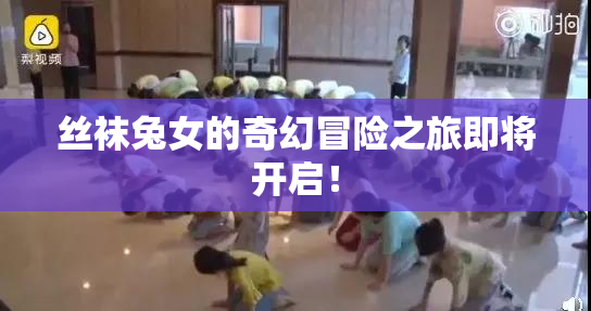 丝袜兔女的奇幻冒险之旅即将开启！