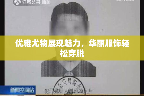 优雅尤物展现魅力，华丽服饰轻松穿脱