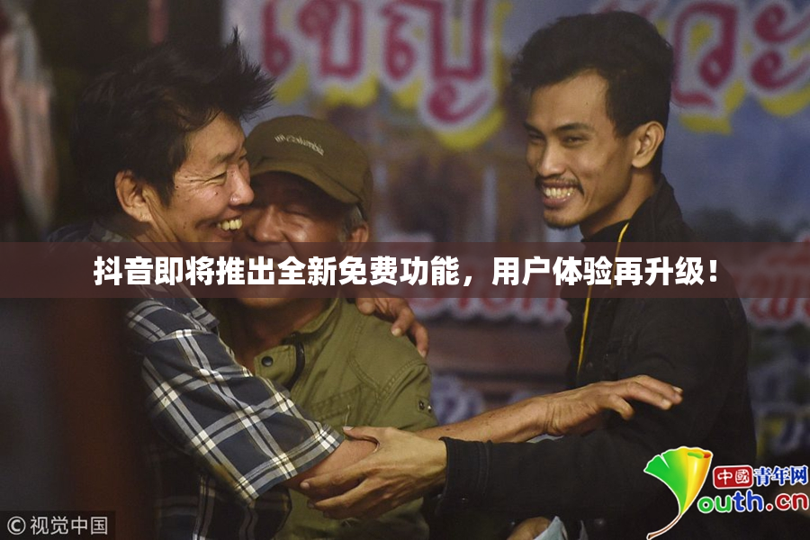 抖音即将推出全新免费功能，用户体验再升级！