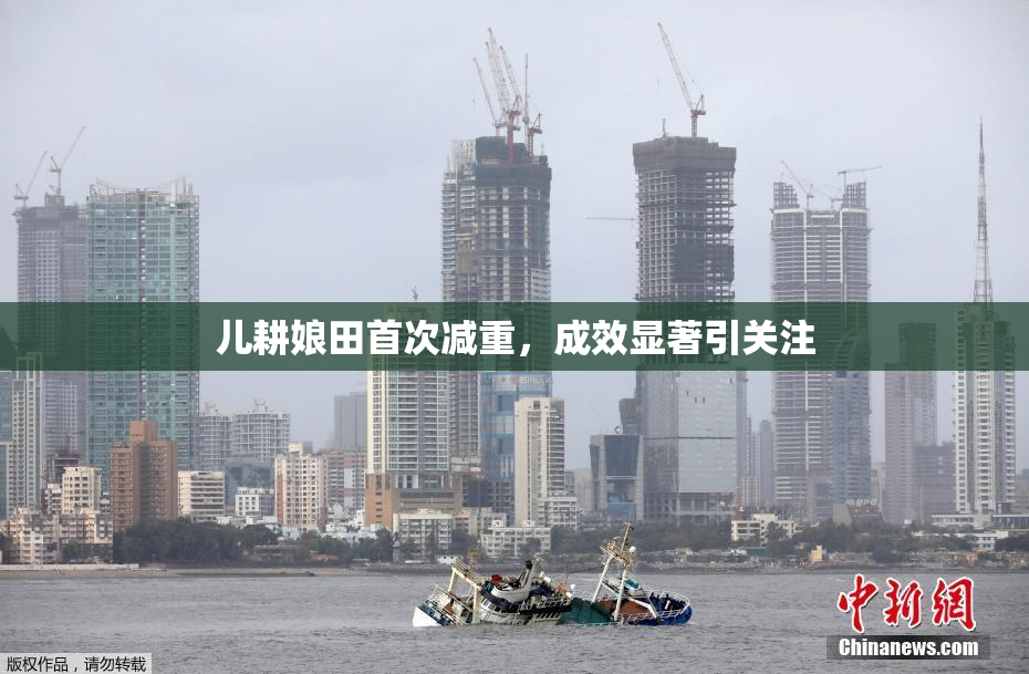 儿耕娘田首次减重，成效显著引关注