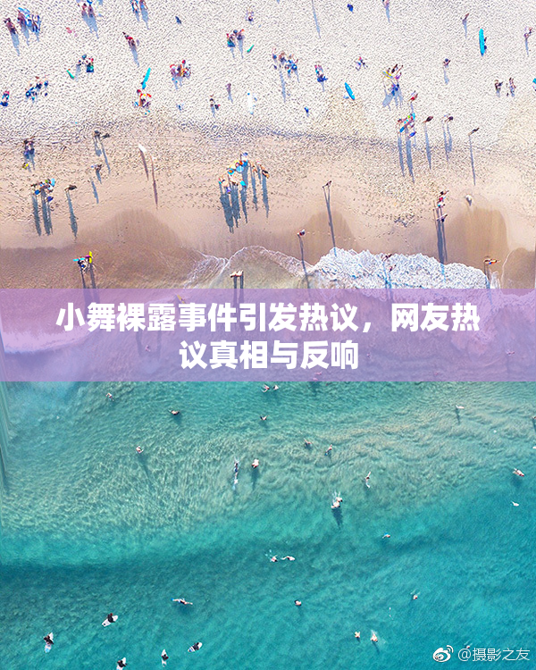 小舞裸露事件引发热议，网友热议真相与反响