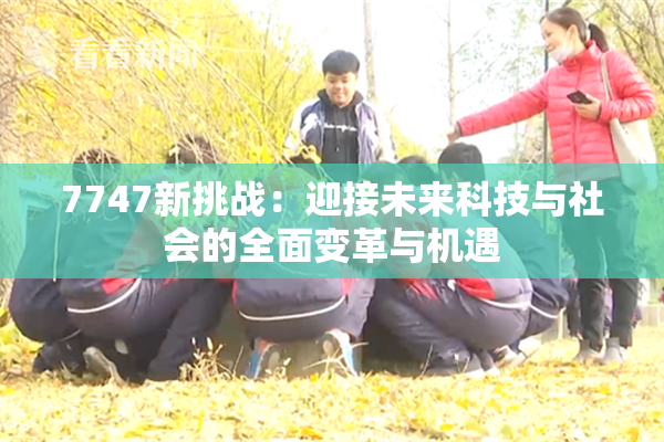 7747新挑战：迎接未来科技与社会的全面变革与机遇