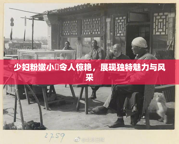 少妇粉嫩小泬令人惊艳，展现独特魅力与风采