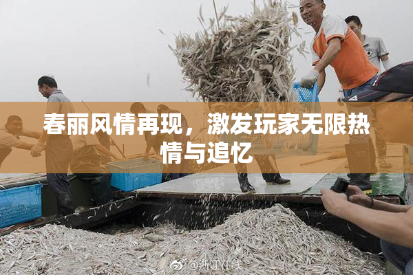 春丽风情再现，激发玩家无限热情与追忆