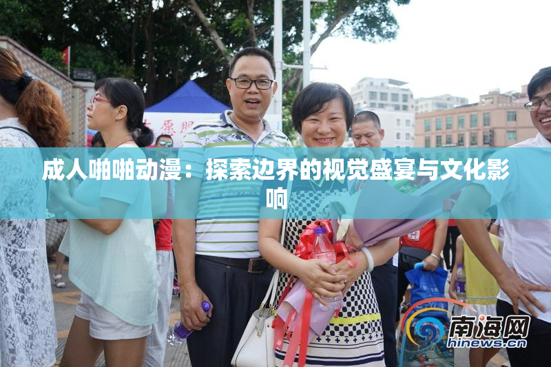 成人啪啪动漫：探索边界的视觉盛宴与文化影响