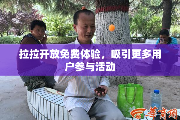 拉拉开放免费体验，吸引更多用户参与活动