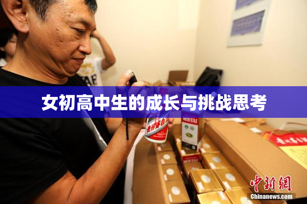 女初高中生的成长与挑战思考