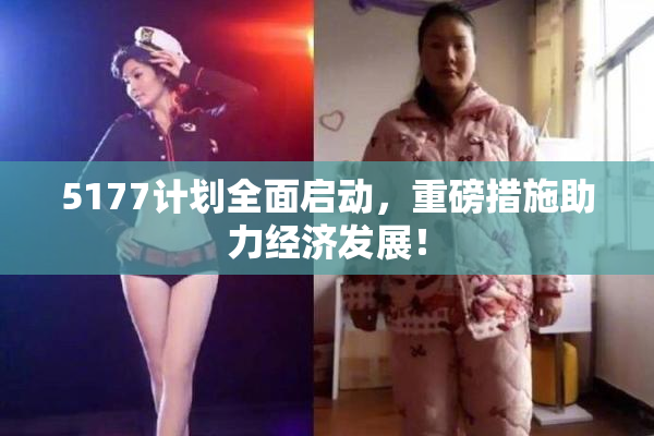 5177计划全面启动，重磅措施助力经济发展！
