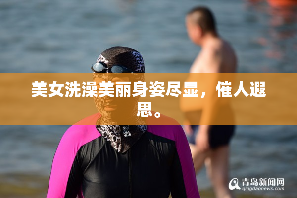 美女洗澡美丽身姿尽显，催人遐思。