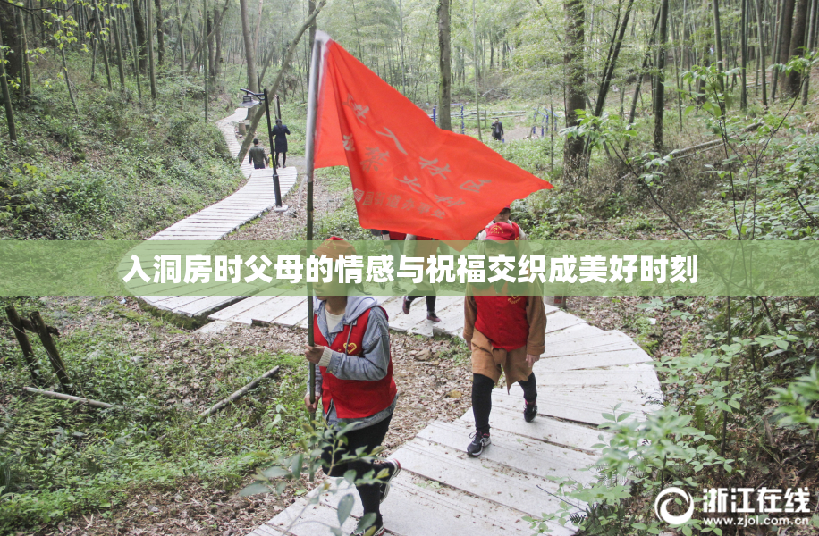 入洞房时父母的情感与祝福交织成美好时刻