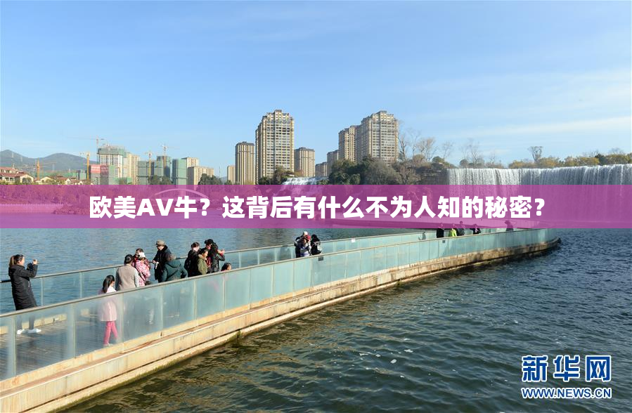 欧美AV牛？这背后有什么不为人知的秘密？