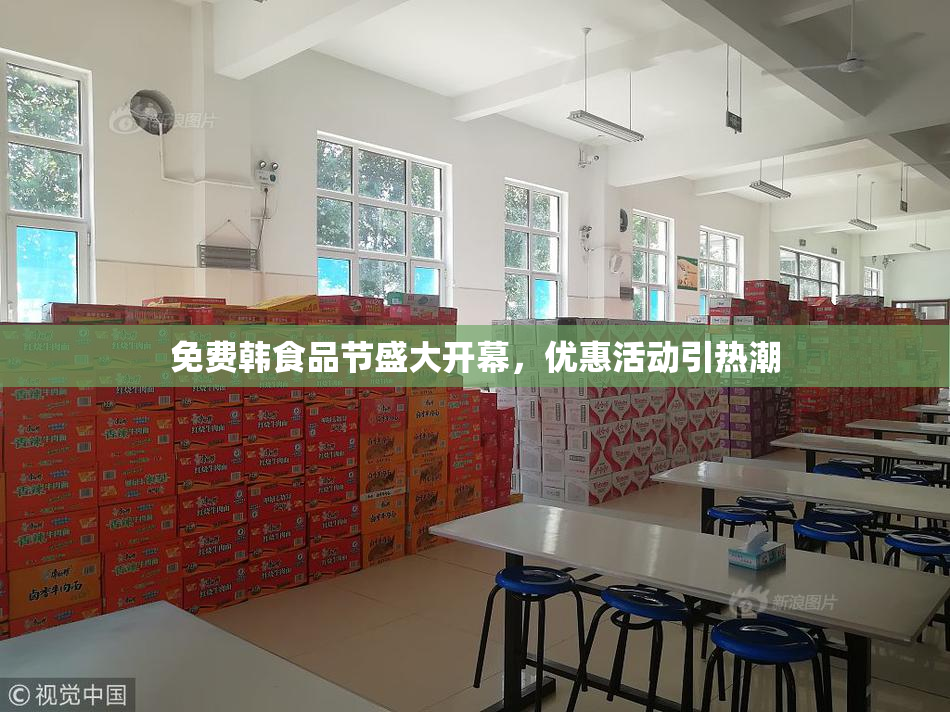 免费韩食品节盛大开幕，优惠活动引热潮