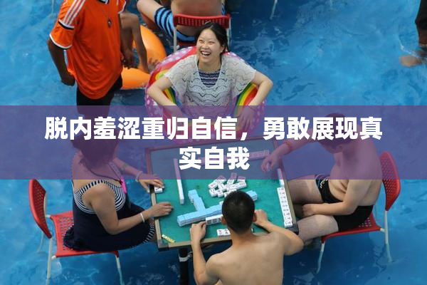 脱内羞涩重归自信，勇敢展现真实自我