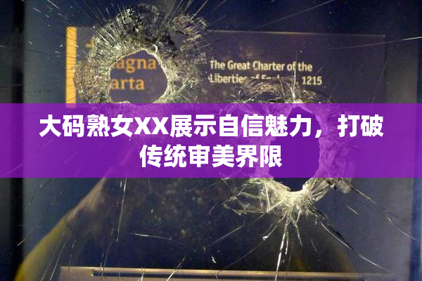 大码熟女XX展示自信魅力，打破传统审美界限