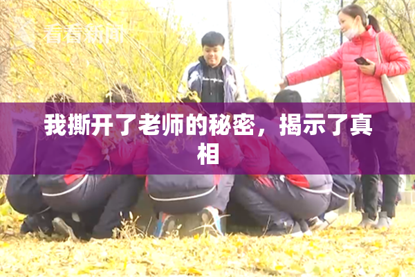 我撕开了老师的秘密，揭示了真相