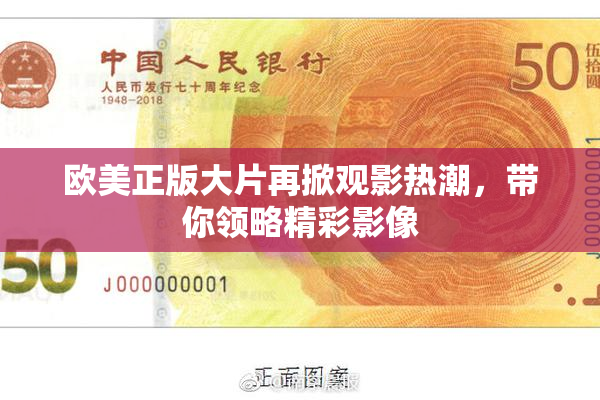 欧美正版大片再掀观影热潮，带你领略精彩影像