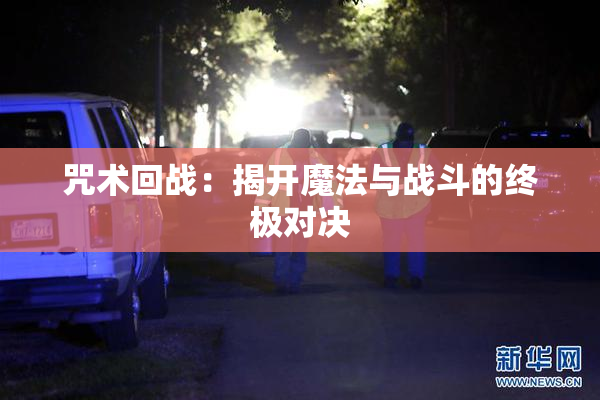 咒术回战：揭开魔法与战斗的终极对决