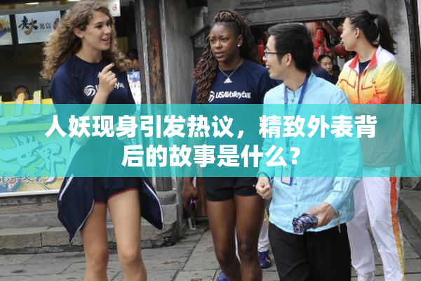 人妖现身引发热议，精致外表背后的故事是什么？