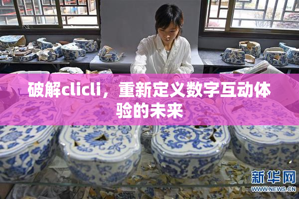 破解clicli，重新定义数字互动体验的未来