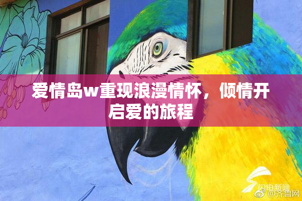 爱情岛w重现浪漫情怀，倾情开启爱的旅程