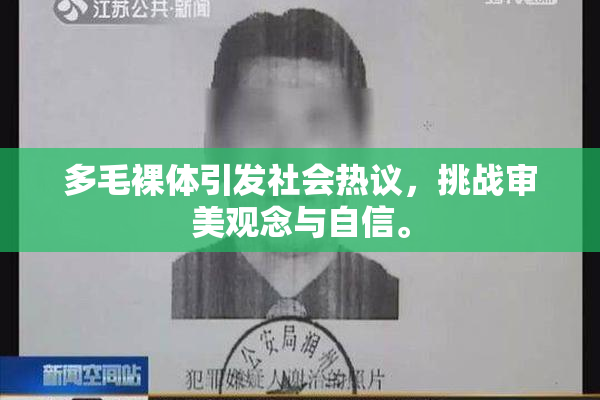 多毛裸体引发社会热议，挑战审美观念与自信。