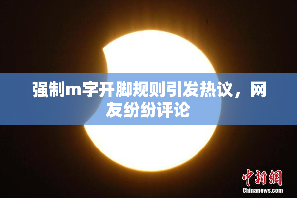 强制m字开脚规则引发热议，网友纷纷评论