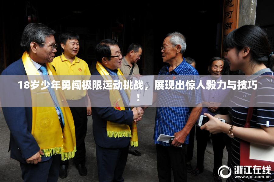18岁少年勇闯极限运动挑战，展现出惊人毅力与技巧！