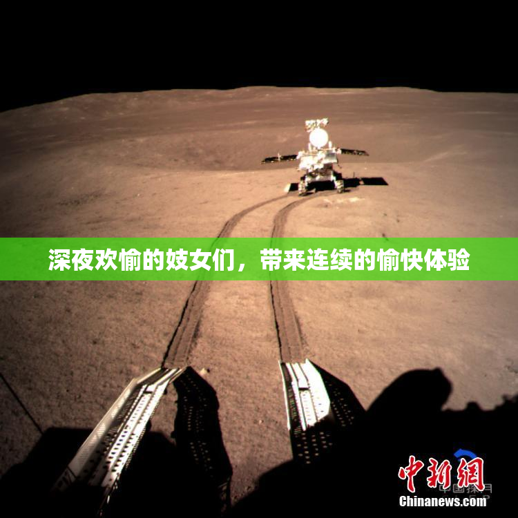 深夜欢愉的妓女们，带来连续的愉快体验