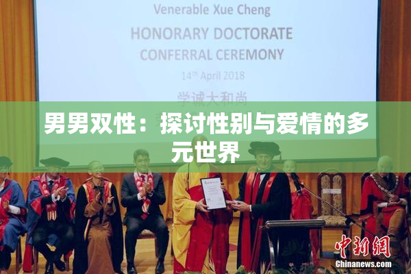男男双性：探讨性别与爱情的多元世界