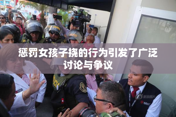 惩罚女孩子挠的行为引发了广泛讨论与争议