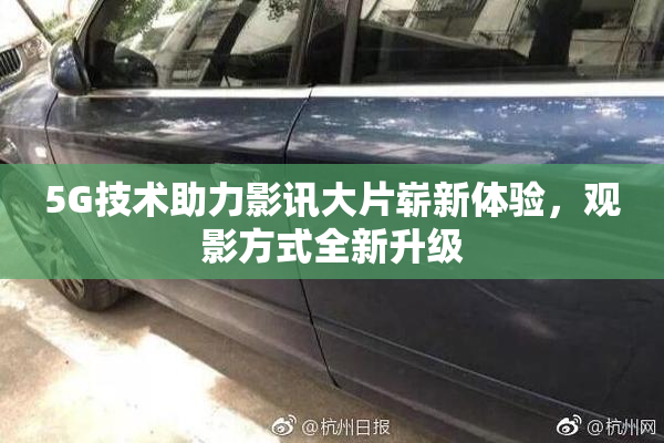 5G技术助力影讯大片崭新体验，观影方式全新升级
