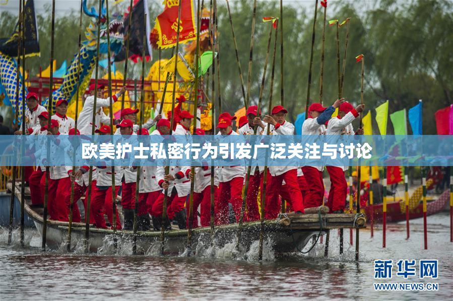 欧美护士私密行为引发广泛关注与讨论