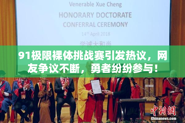 91极限裸体挑战赛引发热议，网友争议不断，勇者纷纷参与！
