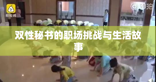 双性秘书的职场挑战与生活故事