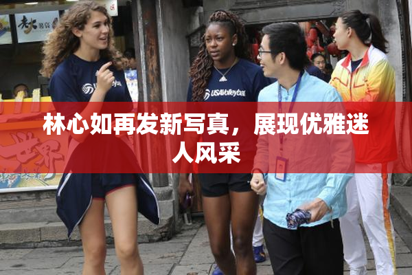 林心如再发新写真，展现优雅迷人风采
