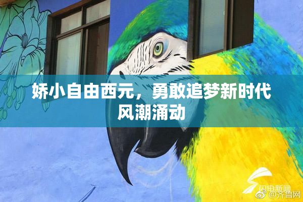 娇小自由西元，勇敢追梦新时代风潮涌动
