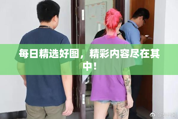每日精选好图，精彩内容尽在其中！