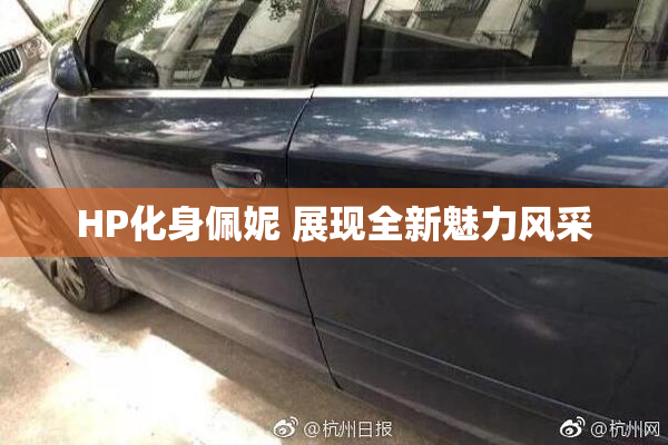 HP化身佩妮 展现全新魅力风采
