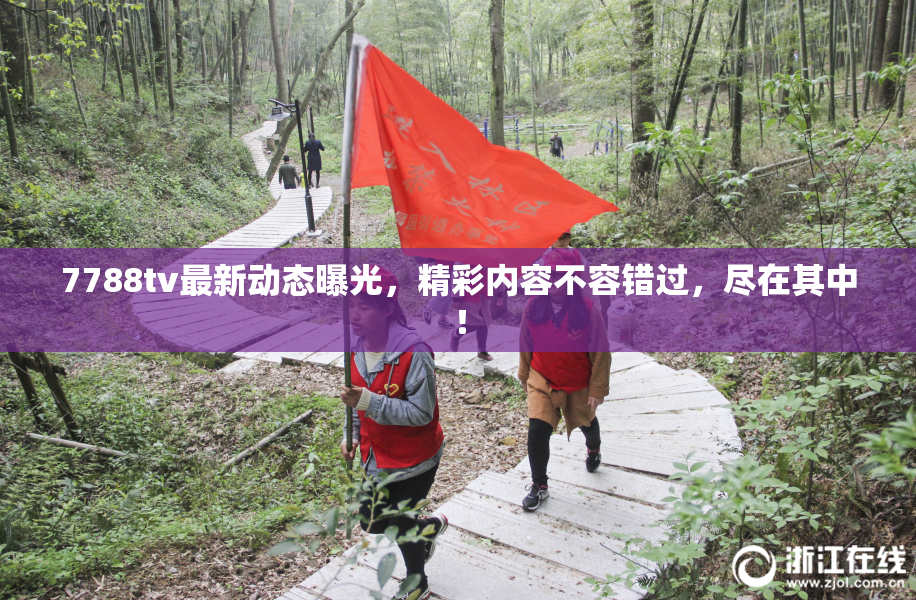 7788tv最新动态曝光，精彩内容不容错过，尽在其中！