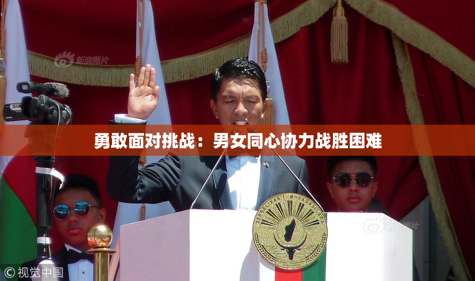 勇敢面对挑战：男女同心协力战胜困难