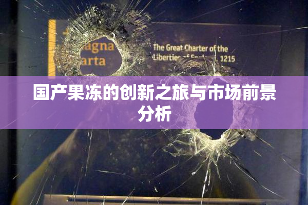 国产果冻的创新之旅与市场前景分析