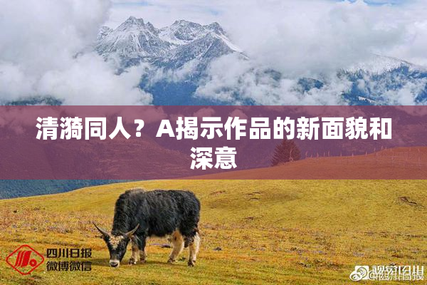 清漪同人？A揭示作品的新面貌和深意
