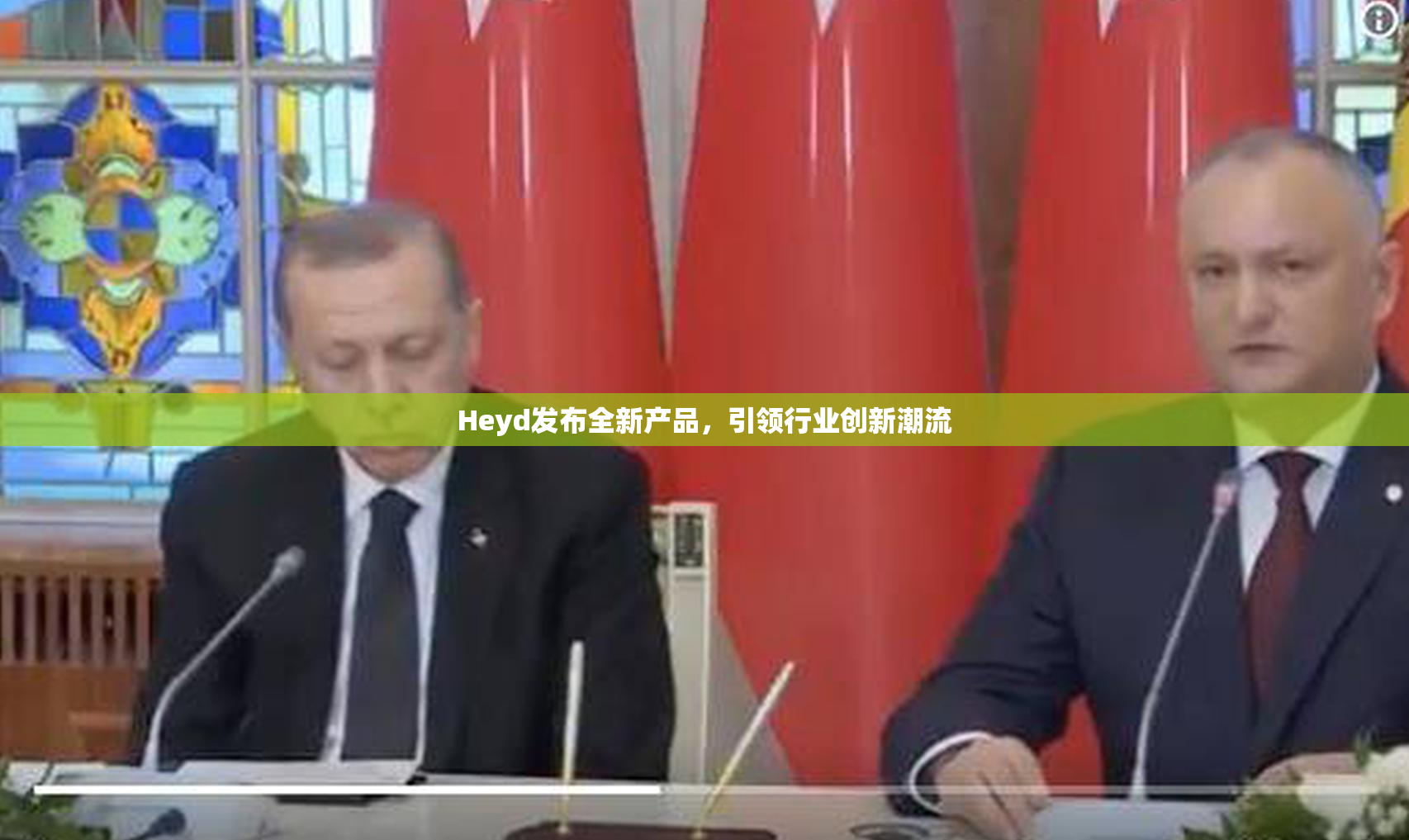 Heyd发布全新产品，引领行业创新潮流