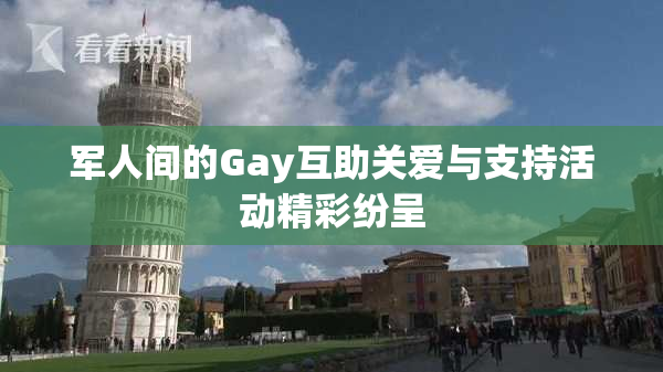 军人间的Gay互助关爱与支持活动精彩纷呈