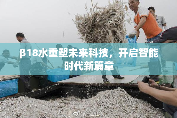 β18水重塑未来科技，开启智能时代新篇章
